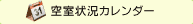 空室状況カレンダー