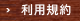 利用規約