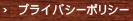 プライバシーポリシー