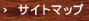 サイトマップ