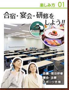 楽しみ方01　散策しよう!!