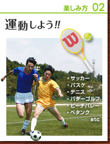 楽しみ方02　運動しよう!!