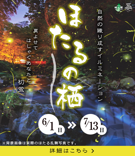 ほたるの栖