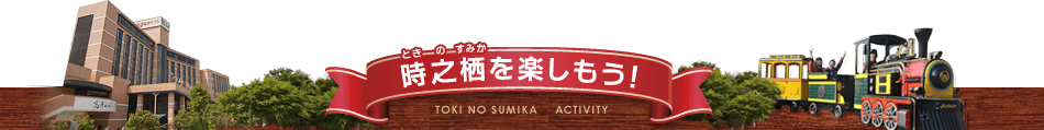 時之栖を楽しもう！