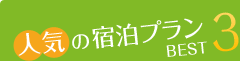 人気の宿泊プランBEST3