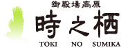 時之栖