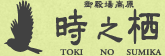 時之栖
