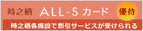 ALL-Sカード