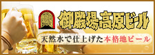 御殿場高原ビール
