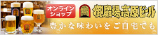 御殿場高原ビールオンラインショップ