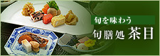 旬膳処茶目