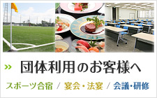 団体利用のお客様へ