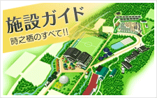 施設ガイド