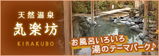 天然温泉　気楽坊