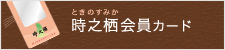 時之栖会員カード