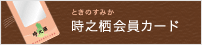 時之栖会員カード