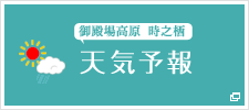 天気予報