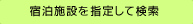 宿泊施設を指定して検索