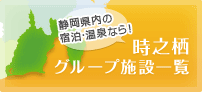 時之栖グループ施設一覧