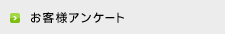 お客様アンケート