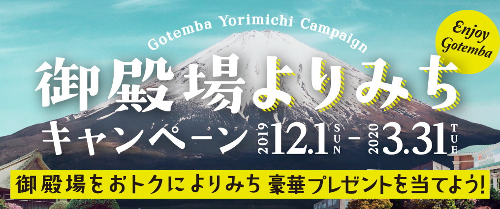 御殿場よりみちキャンペーン