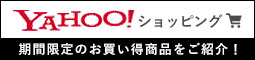 Yahoo!ショッピング 期間限定のお買い得商品をご紹介！