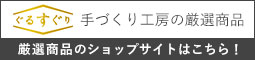 ぐるすぐり 手づくり工房の厳選商品 厳選商品のショップサイトはこちら！