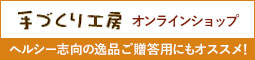 手づくり工房オンラインショップ ヘルシー志向の逸品ご贈答用にもオススメ！