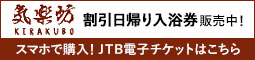 気楽坊 割引日帰り入浴券販売中！ スマホで購入！JTB電子チケットはこちら