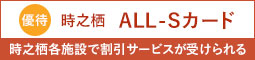 優待 時之栖 ALL-Sカード 時之栖各施設で割引サービスが受けられる
