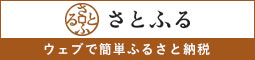 さとふる ウェブで簡単ふるさと納税