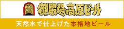 御殿場高原ビール 天然水で仕上げた本格地ビール