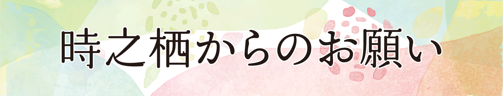 時之栖からのお願い