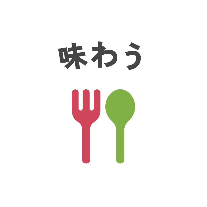味わう