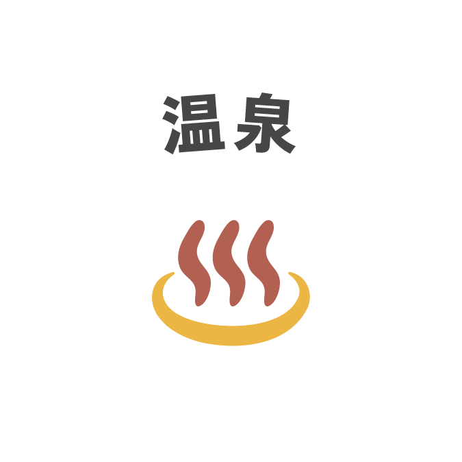 温泉