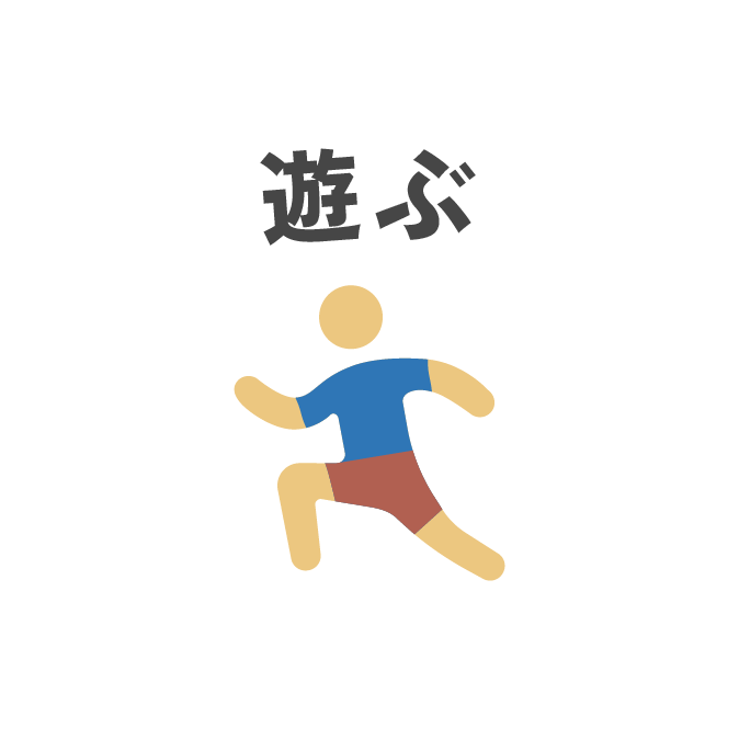 遊ぶ