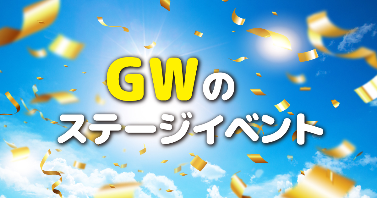 【時之栖】GWのステージイベント