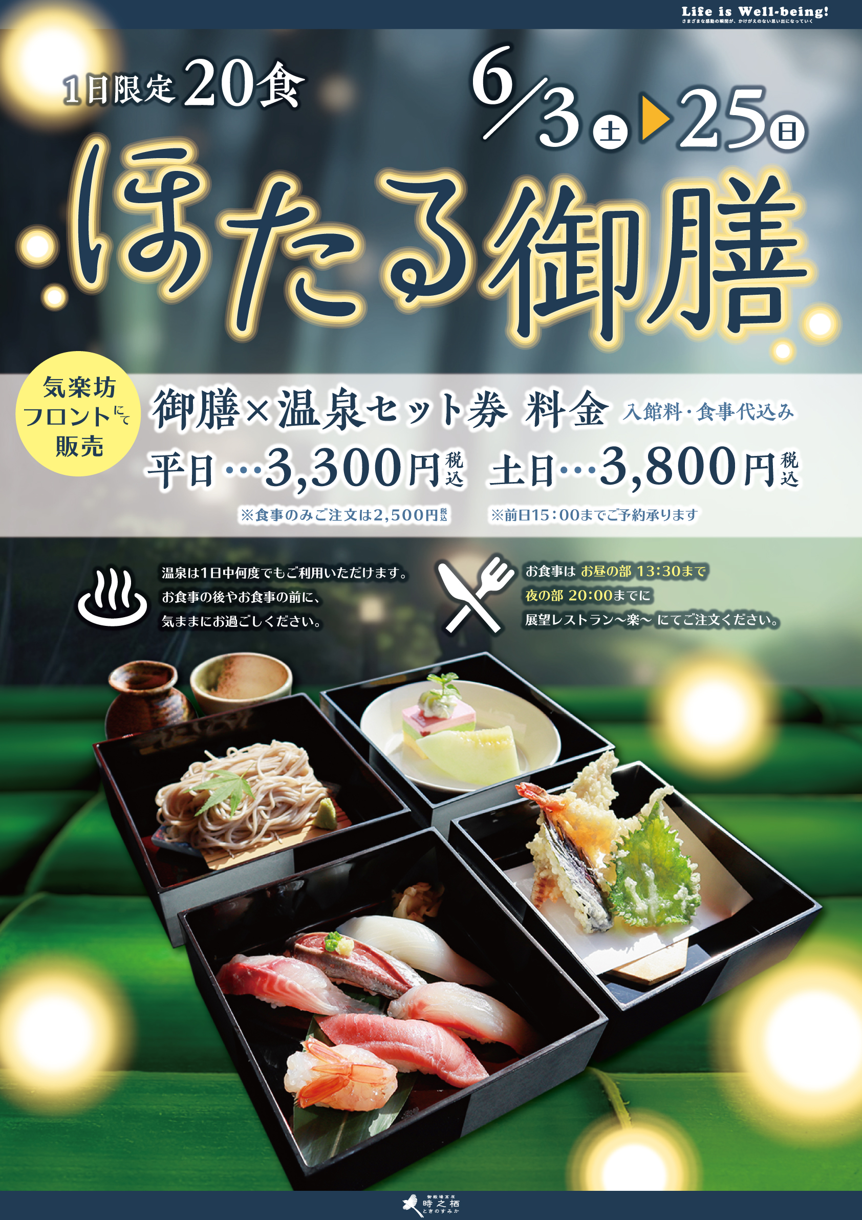 【天然温泉 気楽坊】この時期だけの「ほたる御膳」1日20食限定です。ぜひご賞味ください。