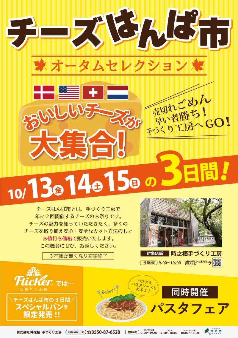 時之栖（ときのすみか）　手づくり工房　チーズはんぱ市　　年に２回開催のお値打ちイベント