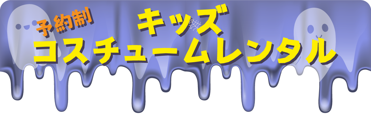 時之栖_ハロウィン_キッズコスチュームレンタル