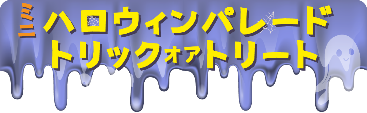 ハロウィンパレードトリックオアトリート