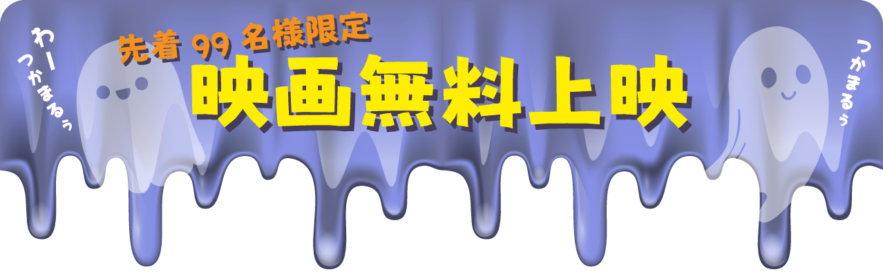 時之栖_ハロウィン映画_無料上映