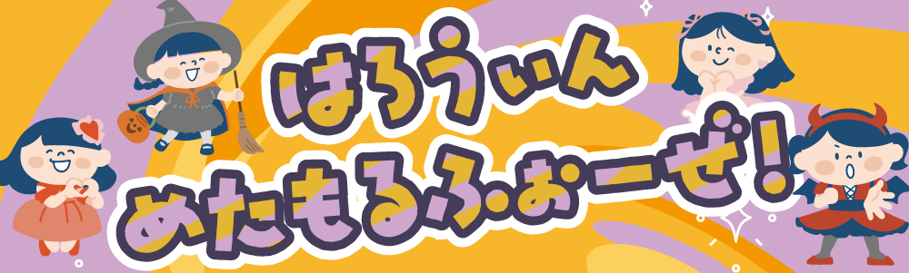 時之栖_ハロウィン_めたもるふぉーぜ_タイトル
