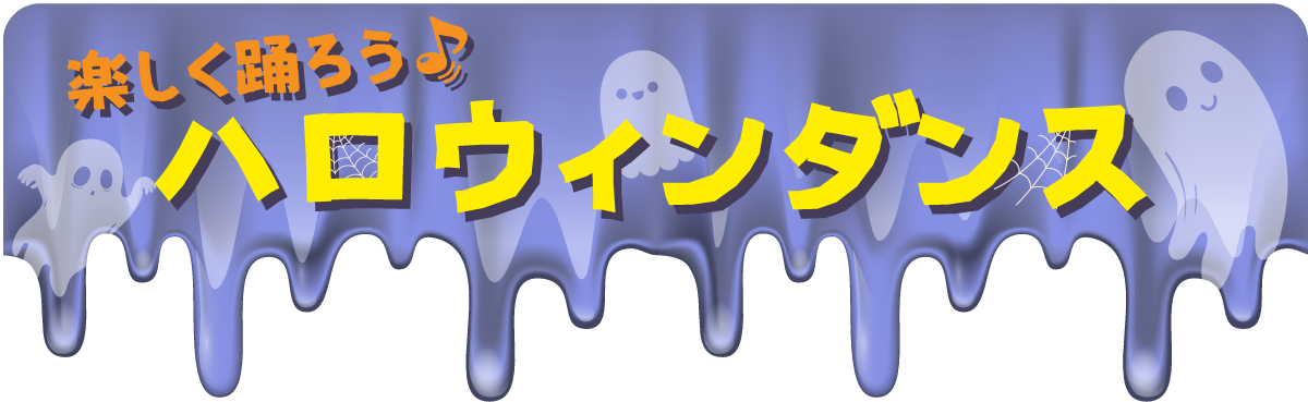 時之栖_ハロウィン_ダンス
