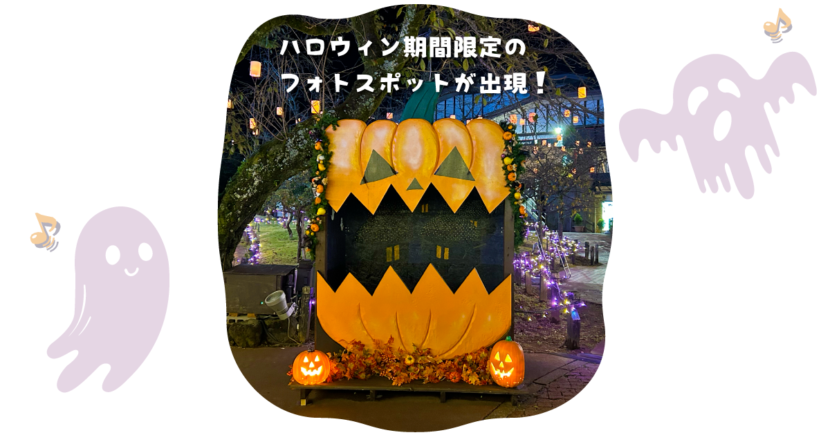 時之栖_御殿場_ハロウィン_フォトスポット