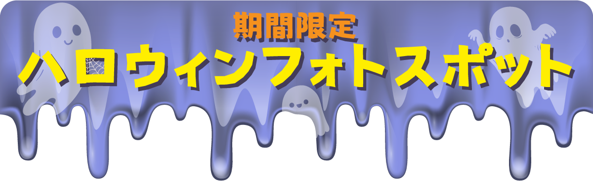 時之栖_期間限定_ハロウィンフォトスポット