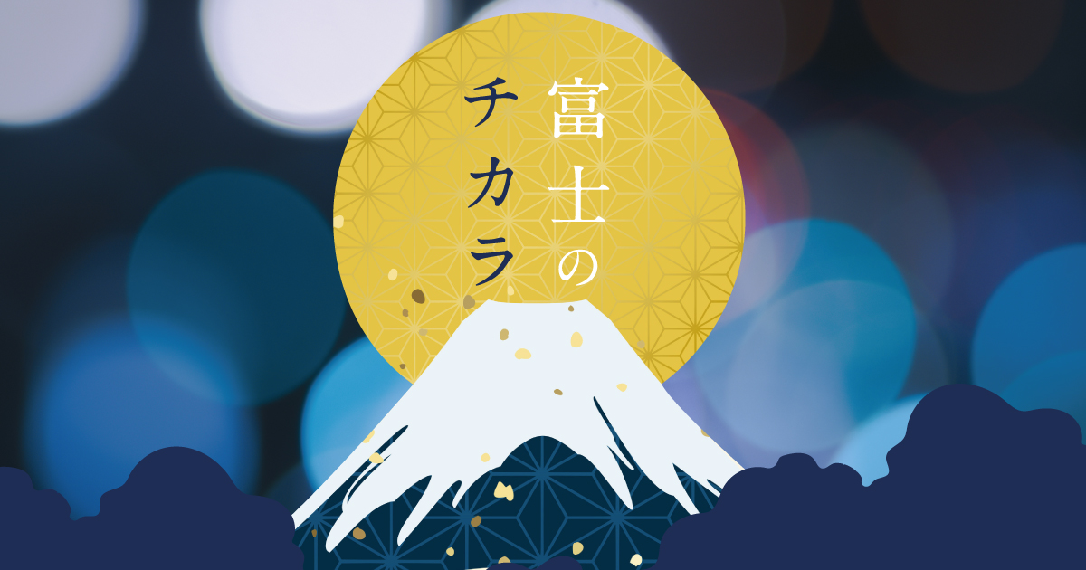 ひかりのすみか～富士のチカラ～ | イベント | 御殿場高原 時之栖