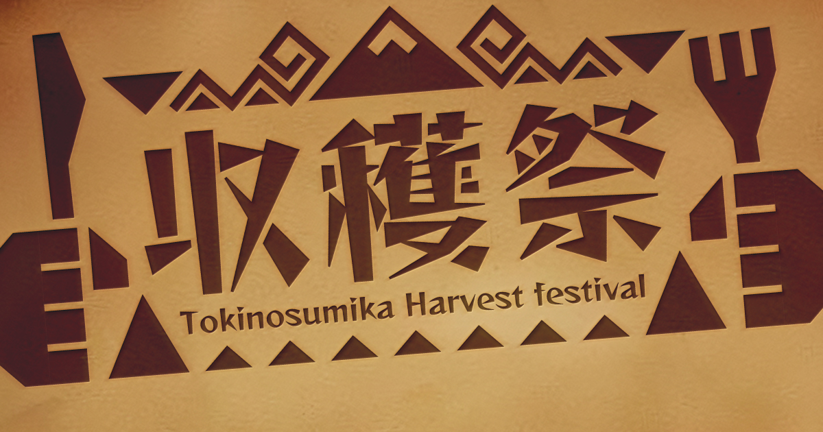 時之栖の収穫祭