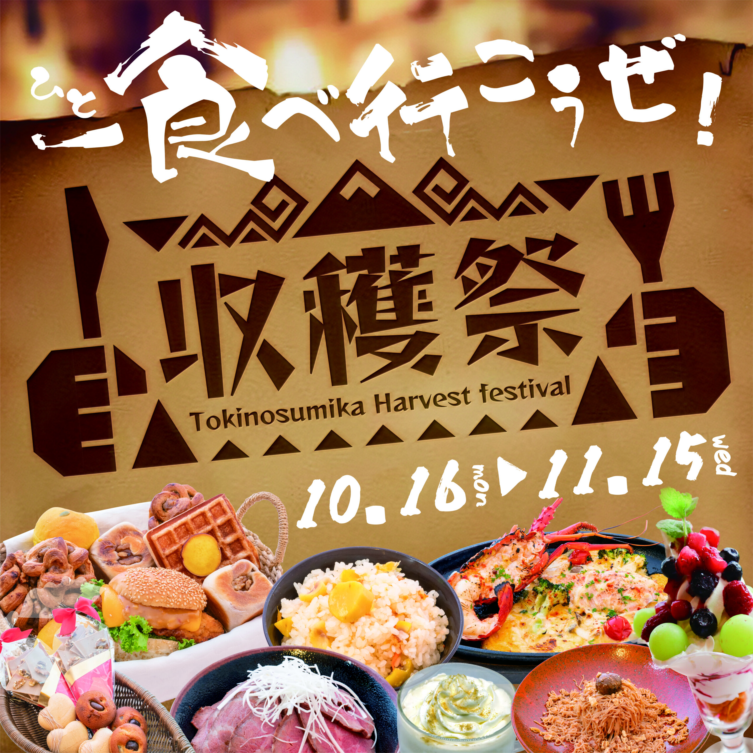 時之栖_秋の収穫祭