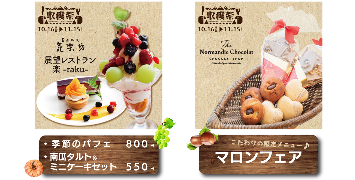 時之栖_収穫祭_ノルマンディショコラ